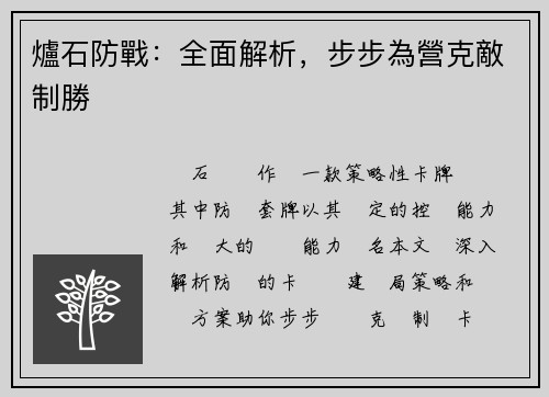 爐石防戰：全面解析，步步為營克敵制勝