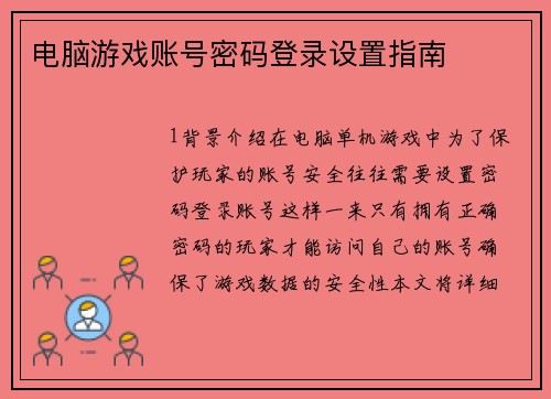 电脑游戏账号密码登录设置指南