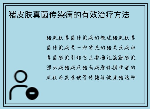 猪皮肤真菌传染病的有效治疗方法