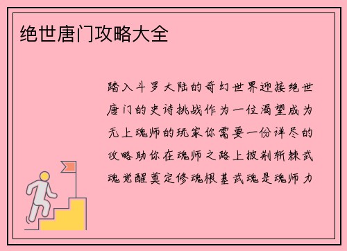 绝世唐门攻略大全