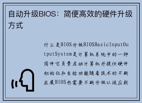 自动升级BIOS：简便高效的硬件升级方式
