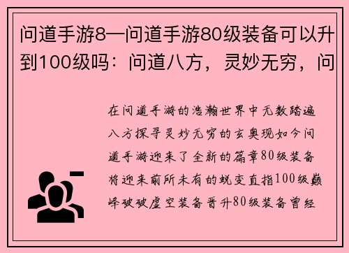 问道手游8—问道手游80级装备可以升到100级吗：问道八方，灵妙无穷，问道手游8，问道全新篇章