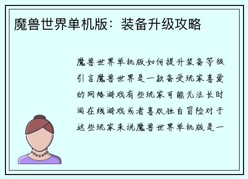 魔兽世界单机版：装备升级攻略