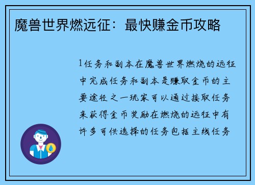 魔兽世界燃远征：最快赚金币攻略