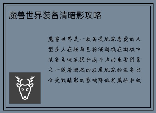 魔兽世界装备清暗影攻略