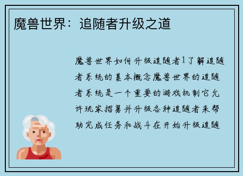 魔兽世界：追随者升级之道