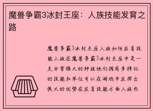 魔兽争霸3冰封王座：人族技能发育之路