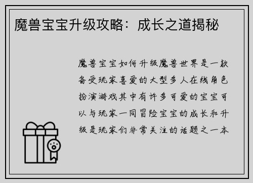 魔兽宝宝升级攻略：成长之道揭秘