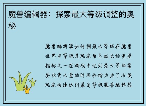 魔兽编辑器：探索最大等级调整的奥秘