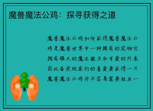 魔兽魔法公鸡：探寻获得之道